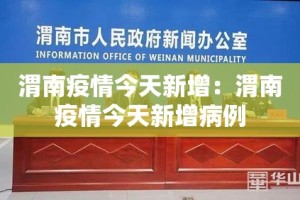 渭南疫情今天新增：渭南疫情今天新增病例