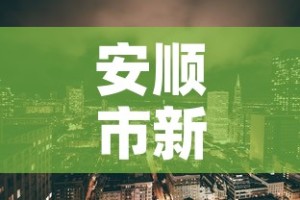 安顺市新增疫情最新消息：安顺新型冠状病毒最新消息