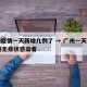 广州疫情一天新增几例了 → 广州一天新增20例无症状感染者