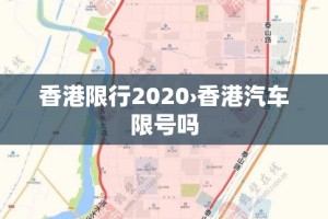 香港限行2020›香港汽车限号吗