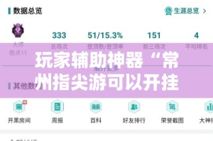 玩家辅助神器“常州指尖游可以开挂吗!详细分享装挂步骤