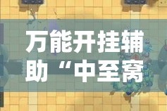 万能开挂辅助“中至窝龙全托怎么赢!详细分享装挂步骤