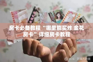 科普一下“微信斗牛链接在哪买”购买房卡介绍