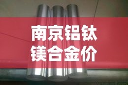 南京铝钛镁合金价格行情—（南京钛镁合金门厂家及电话）