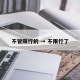 不管限行的 → 不限行了