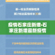广东回湖南最新通知疫情 → 广东回湖南的最新通告