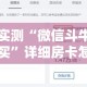 分享实测“微信斗牛链接在哪买”详细房卡怎么购买教程