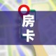 房卡全攻略“微信牛牛房卡哪里买”轻松获取房卡全渠道