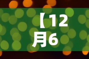 【12月6,12月6日什么星座】