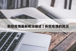 新冠疫情最新概况描述›新冠疫情的简况