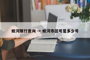 蛟河限行查询 → 蛟河市区号是多少号