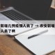 农安新增几例疫情人员了 → 农安新增几例疫情人员了啊