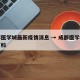 成都医学城最新疫情消息 → 成都医学院百度百科