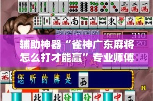 辅助神器“雀神广东麻将怎么打才能赢”专业师傅带你一起了解(确实有挂