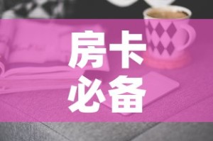 房卡必备教程“随意玩房卡哪里买的”房卡获取方式