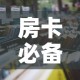 房卡必备教程“怎么开炸 金花创建房间”房卡详细充值