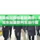 【新增传播链疫情·最新疫情传播链】