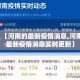 榆次疫情管控公告最新 → 榆次疫情防控措施