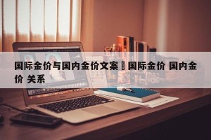 国际金价与国内金价文案›国际金价 国内金价 关系