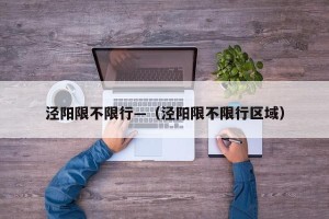 泾阳限不限行—（泾阳限不限行区域）