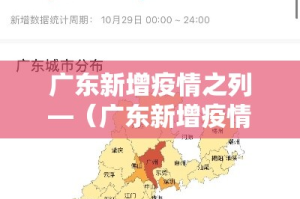 广东新增疫情之列—（广东新增疫情最新消息今天在那个地方）