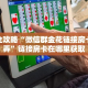一分钟实测分享“微信群链接炸 金花房卡”购买房卡介绍