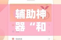 辅助神器“和乐互娱怎么开挂”分享用挂教程
