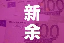 新余市农商银行股金价格：江西农商行股金