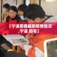 南昌疫情新增病例—（南昌疫情最新通报）