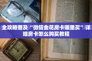 全攻略普及“微信链接斗牛房咔充值”房卡怎么购买