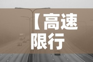 【高速限行呢·高速公路限行不限行】