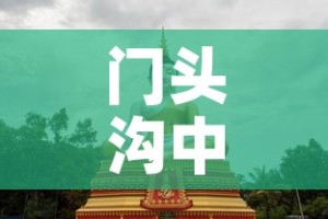 门头沟中国黄金价格表›门头沟黄金店