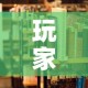 玩家必备教程“美猴王房卡在那买”详细房卡使用教程