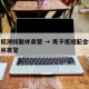 男子拒测核酸并袭警 → 男子拒绝配合核酸检测并袭警