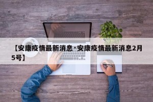 【安康疫情最新消息·安康疫情最新消息2月5号】
