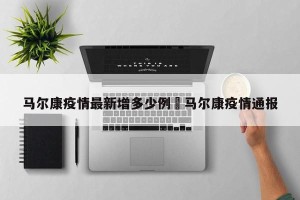 马尔康疫情最新增多少例›马尔康疫情通报