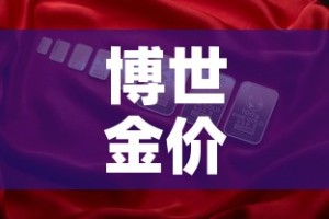 博世金价和国内金价：博世金价和国内金价一样吗