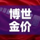 博世金价和国内金价：博世金价和国内金价一样吗