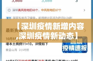 【深圳疫情新增内容,深圳疫情新动态】
