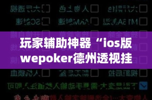 玩家辅助神器“ios版wepoker德州透视挂”(透视)其实确实有挂