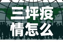 三坪疫情怎么了啊最近新增›三坪疫情怎么了啊最近新增病例