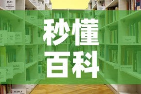 秒懂百科“微信金花房卡房间怎么弄”详细房卡教程