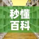 秒懂百科“微信金花房卡房间怎么弄”详细房卡教程