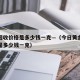 黄金回收价格是多少钱一克—（今日黄金回收价格是多少钱一克）