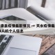 天水康县疫情最新情况 → 天水疫情最新消息14人的个人信息
