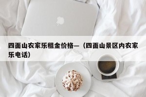 四面山农家乐租金价格—（四面山景区内农家乐电话）