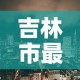 吉林市最新疫情预报›吉林市疫情最新动态