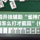 玩家必备教程“微信炸 金花怎么卖房卡”轻松获取房卡全渠道