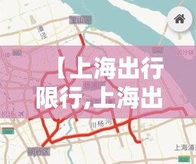 【上海出行限行,上海出行限行吗】 【上海出行限行,上海出行限行吗】