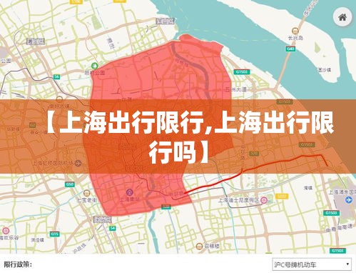 【上海出行限行,上海出行限行吗】 【上海出行限行,上海出行限行吗】